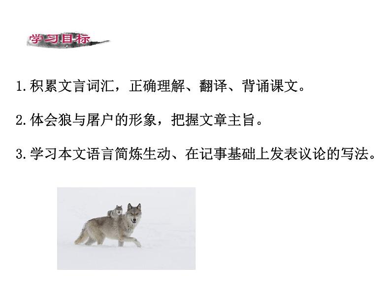 18《 狼》PPT课件    初中 / 语文 / 人教部编版 / 七年级上册 / 第五单元 /02