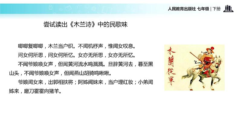 【教学课件】《木兰诗》（人教）第4页
