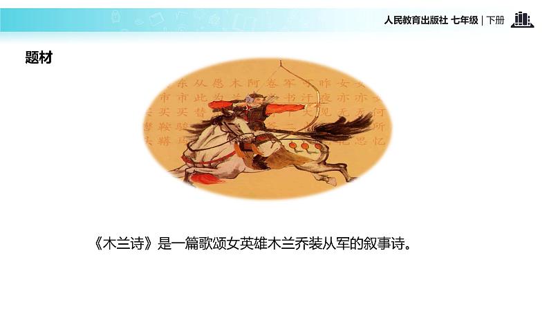 【教学课件】《木兰诗》（人教）第5页