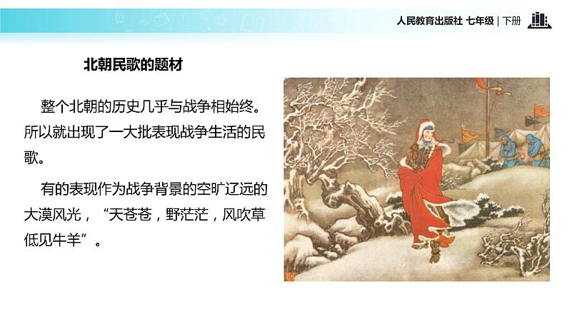 【教学课件】《木兰诗》（人教）第6页