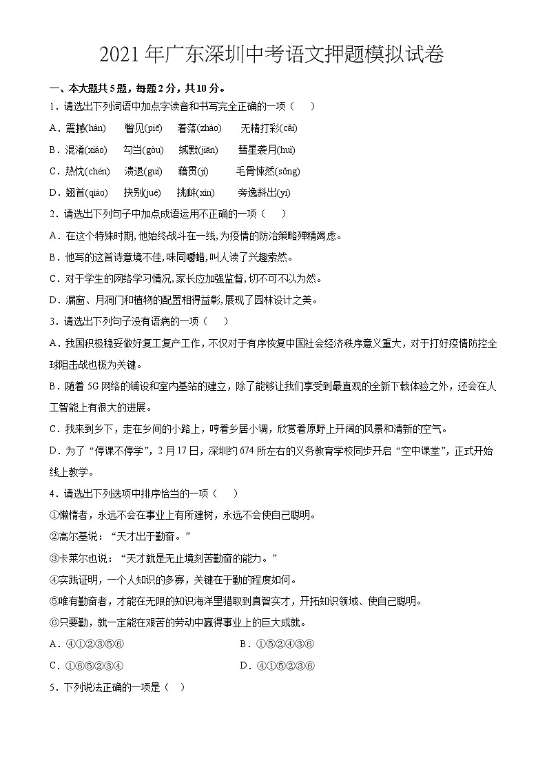 2021年广东深圳中考语文押题模拟试卷（Word含解析）01