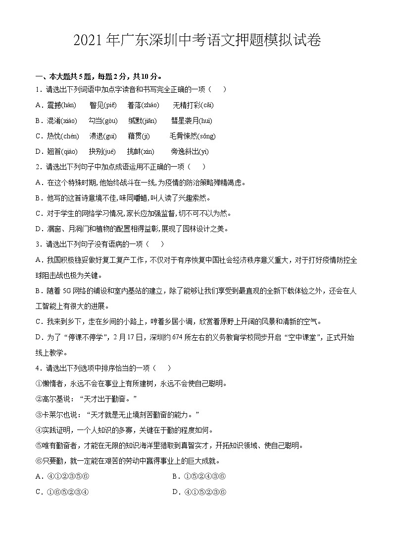 2021年广东深圳中考语文押题模拟试卷（Word含解析）01