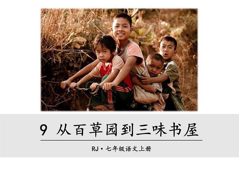 9 《从百草园到三味书屋》PPT课件01