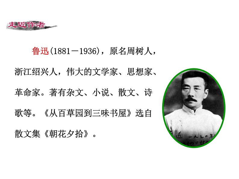 9 《从百草园到三味书屋》PPT课件05