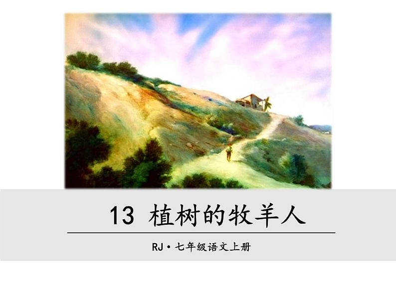 13 《植树的牧羊人》PPT课件01