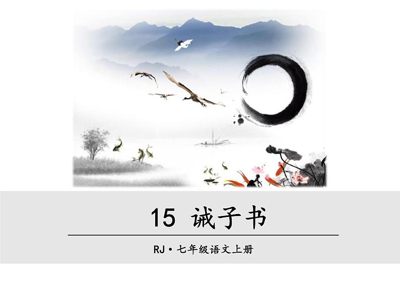 15《 诫子书》PPT课件01