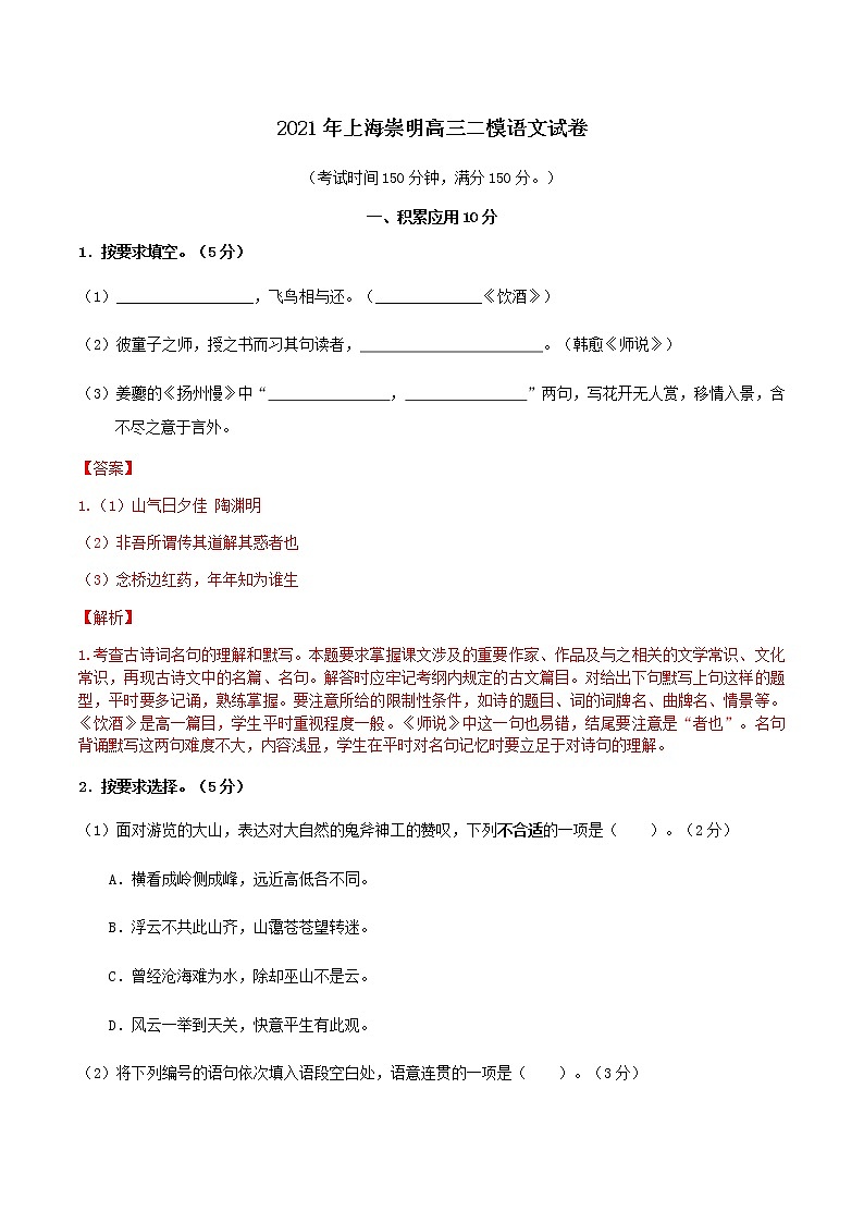 2021年上海崇明区高三二模语文试卷（解析版，缺范文）01
