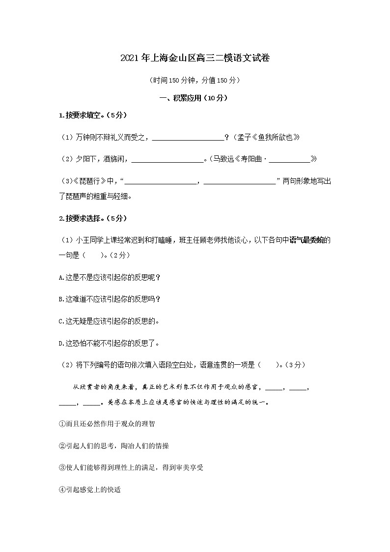 2021年上海金山区高三二模语文试卷（解析版-缺范文）01