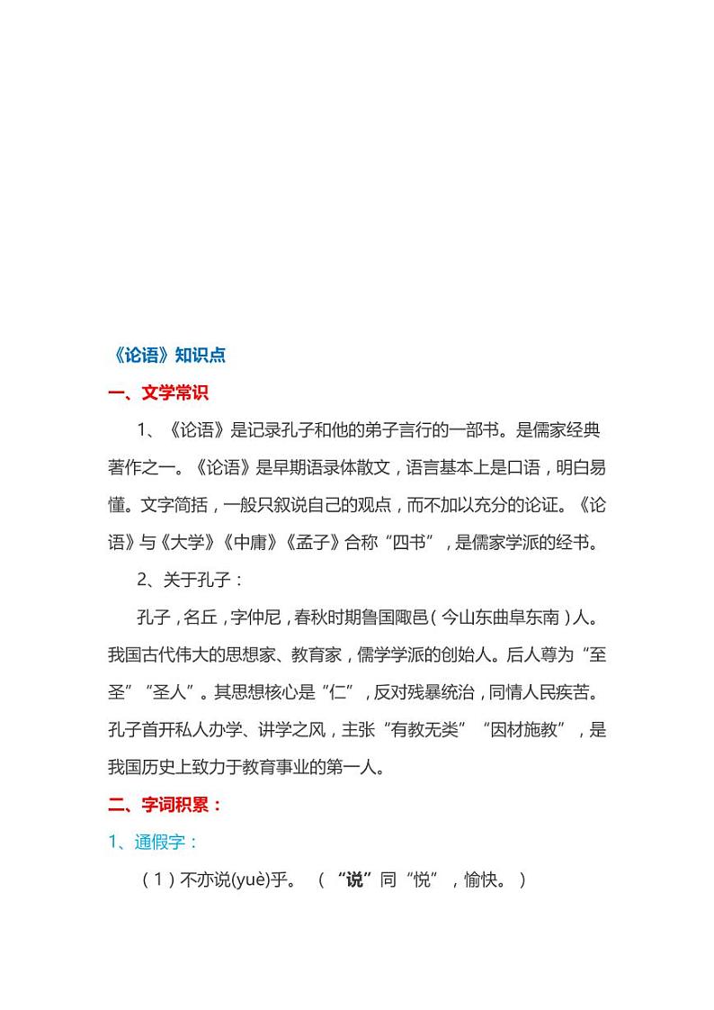 初中语文名著知识点整理中考复习 一 论语第1页