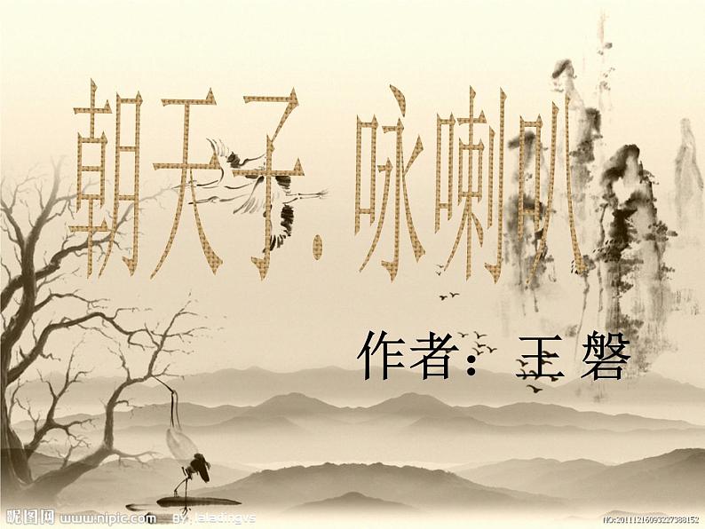 朝天子·咏喇叭PPT课件免费下载01