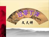 《过零丁洋》网课课件 初中 / 语文 / 人教部编版 / 九年级下册 / 第六单元 / 24 诗词曲五首