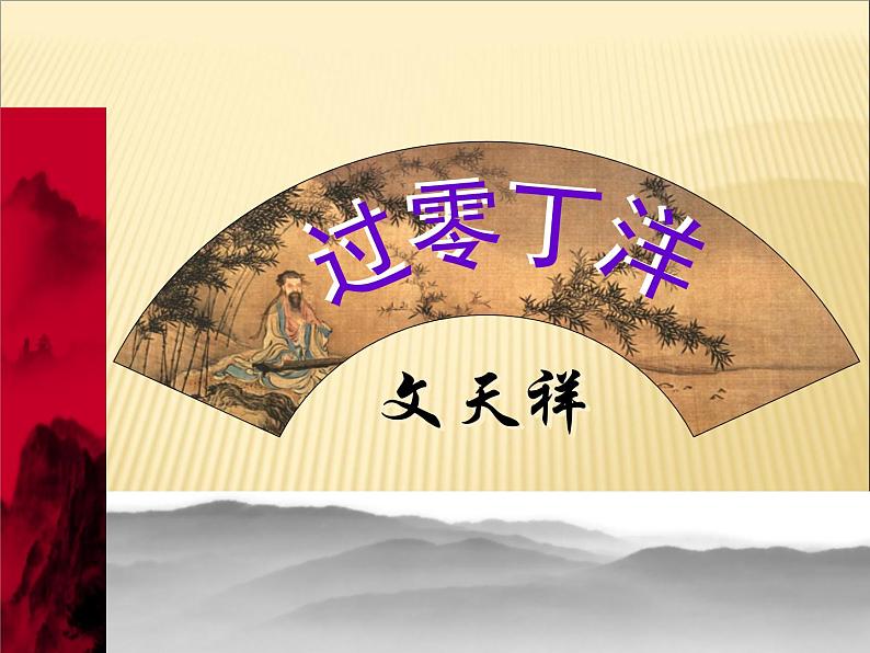 《过零丁洋》网课课件 初中 / 语文 / 人教部编版 / 九年级下册 / 第六单元 / 24 诗词曲五首03