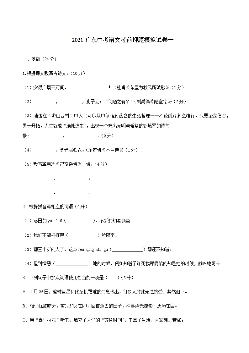 2021广东中考语文考前押题模拟试卷一（Word版含解析）01