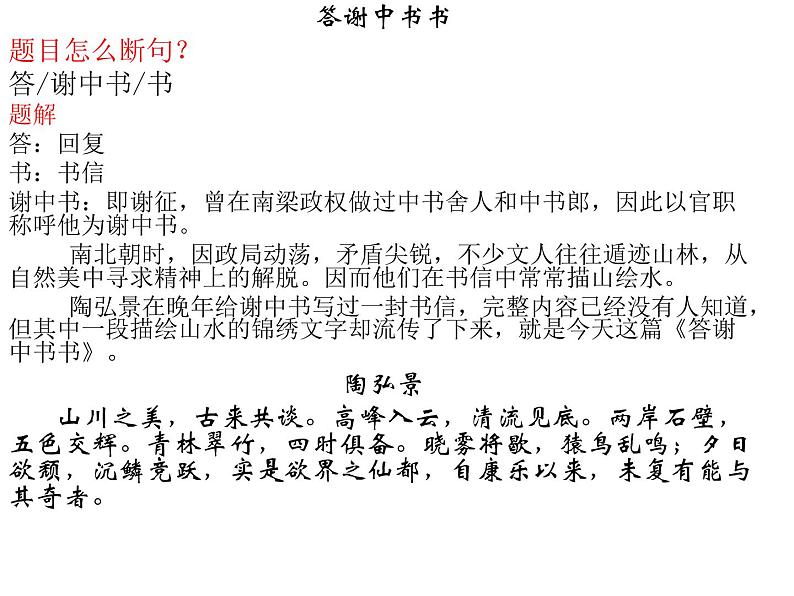 《答谢中书书》网课课件第3页