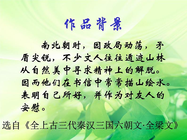 《答谢中书书》网课课件第7页