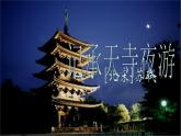 《记承天寺夜游》网课 课件