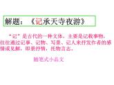 《记承天寺夜游》网课 课件