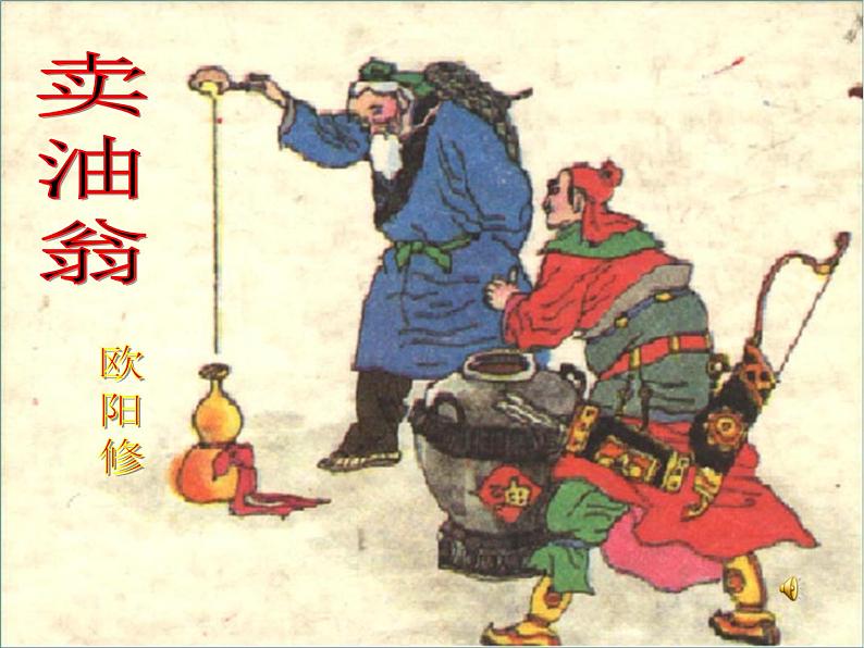 《卖油翁》用第1页