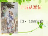 2020-2021学年第六单元24 诗词曲五首十五从军征图文ppt课件