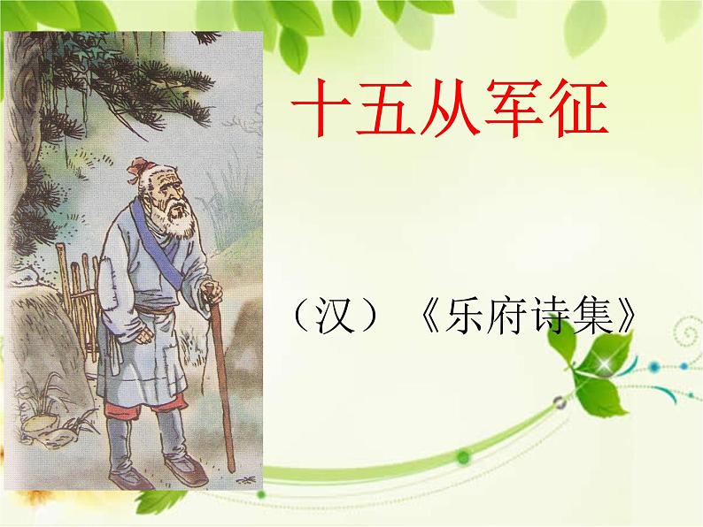 《十五从军征》网课课件第1页
