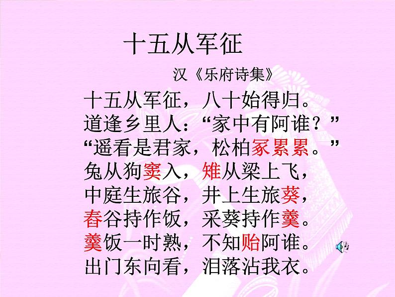 《十五从军征》网课课件第5页