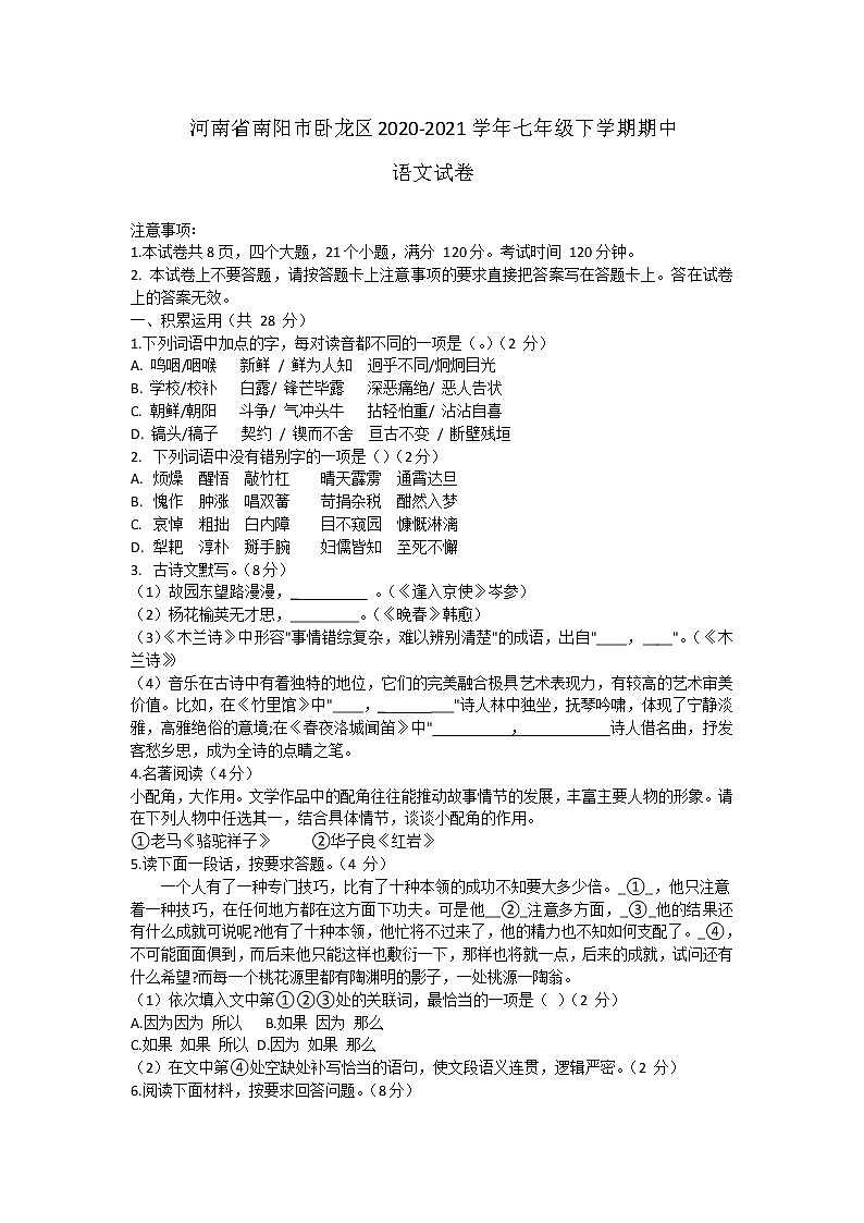 河南省南阳市卧龙区2020-2021学年七年级下学期期中语文试卷01