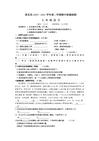 福建省三明市将乐县2020-2021学年七年级下学期期中考试语文试题（word版 含答案）