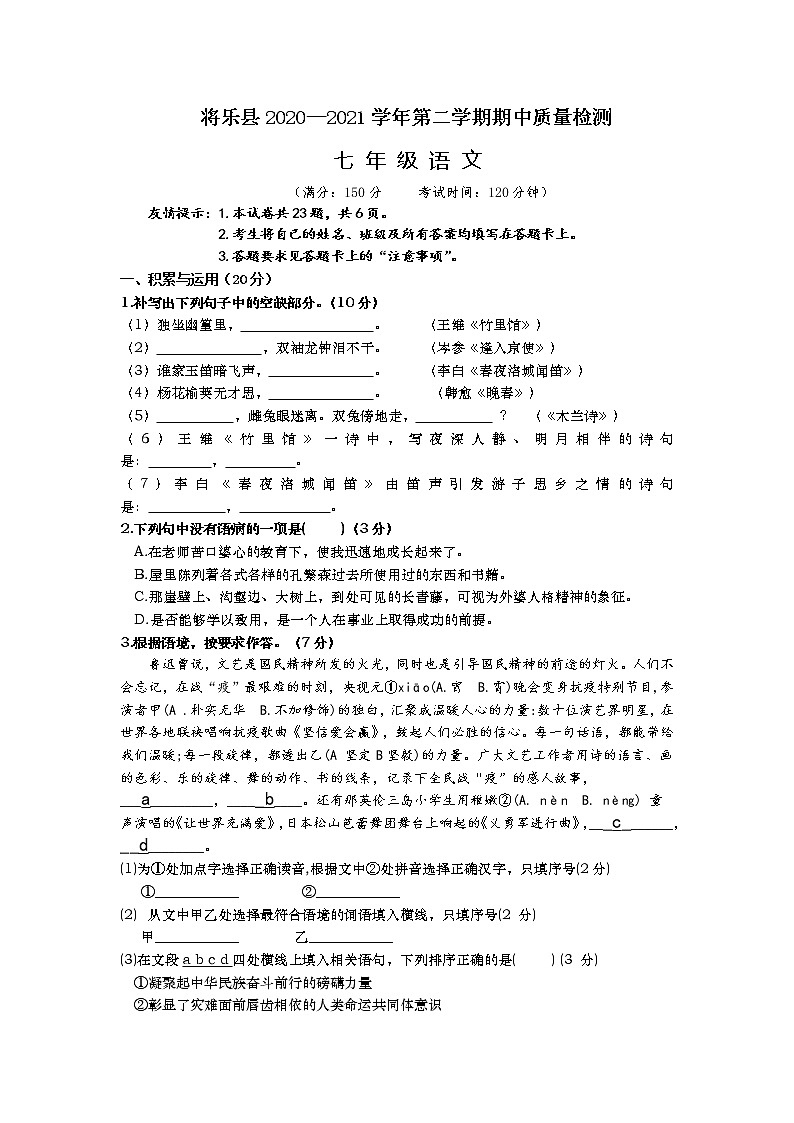 福建省三明市将乐县2020-2021学年七年级下学期期中考试语文试题（word版 含答案）01