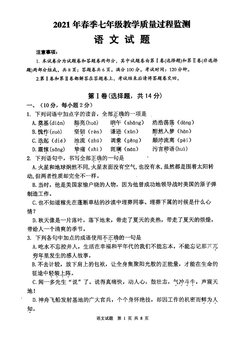 四川省绵阳市江油市2020-2021学年七年级学期期中考试语文试卷（word版 含答案）01