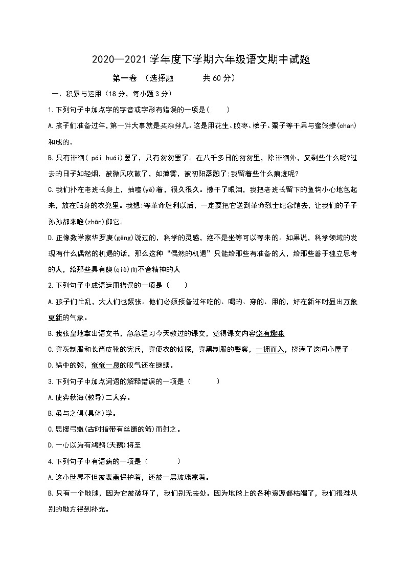 山东省宁阳县2020-2021学年六年级下学期期中联考语文试题（word版 含答案）01