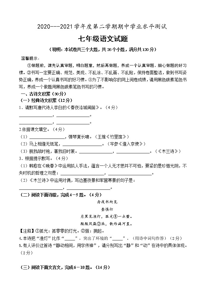 山东省菏泽市定陶区2020-2021学年七年级下学期期中考试语文试题（word版 含答案）01