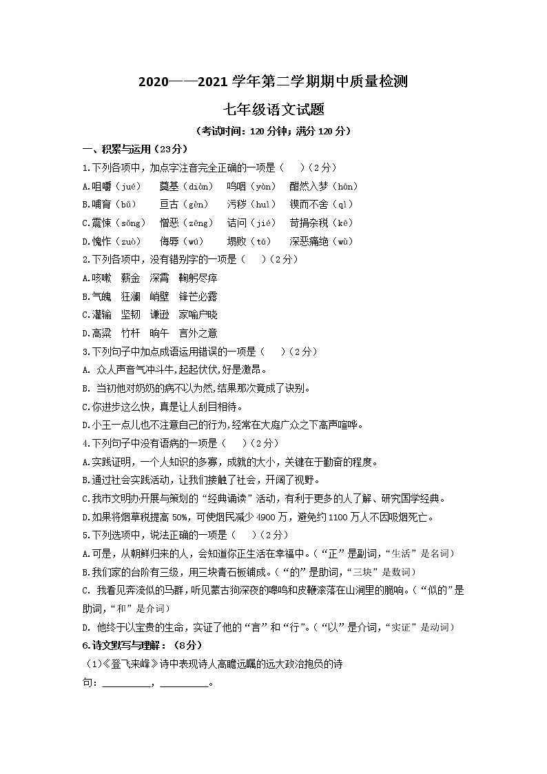 山东省青岛市崂山区2020-2021学年七年级下学期期中考试语文试题（word版 含答案）01