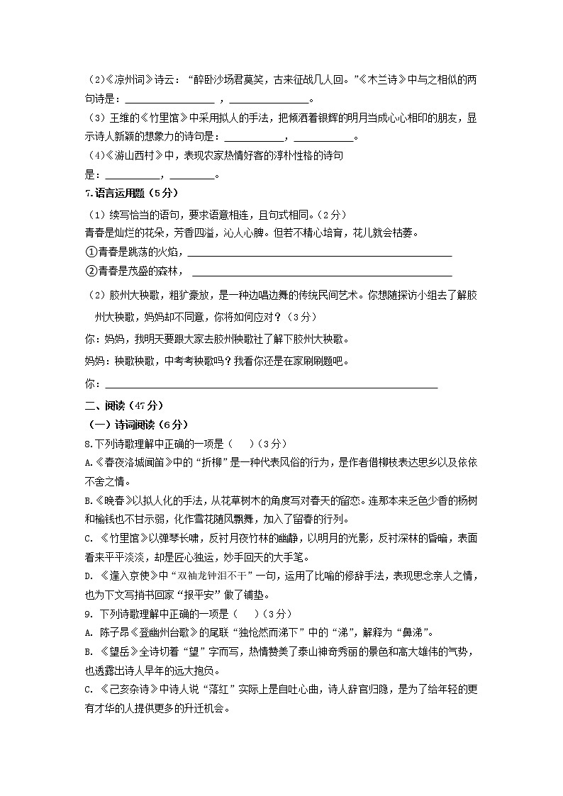 山东省青岛市崂山区2020-2021学年七年级下学期期中考试语文试题（word版 含答案）02