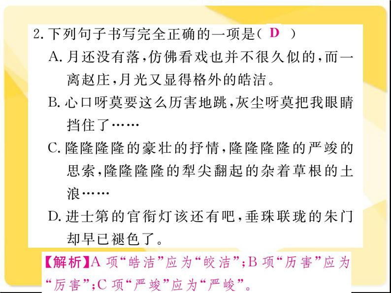 2021届新人教版八年级语文下册专题一：字音字形习题课件03