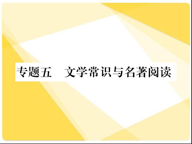 2021届新人教版八年级语文下册专题五：文学常识与名著阅读习题课件01