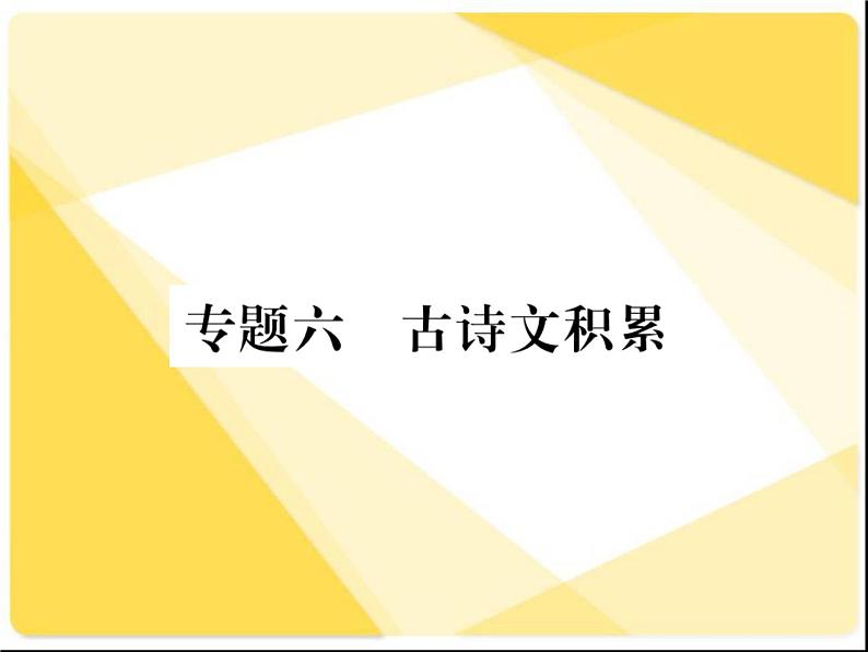 2021届新人教版八年级语文下册专题六：古诗文积累习题课件01