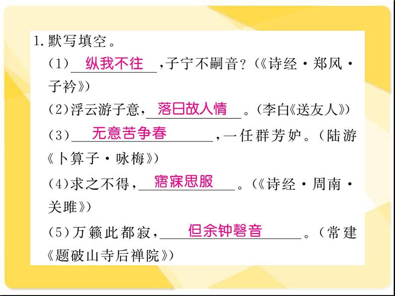 2021届新人教版八年级语文下册专题六：古诗文积累习题课件02