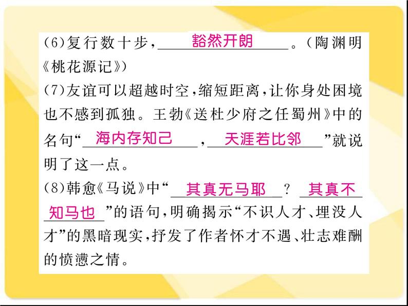 2021届新人教版八年级语文下册专题六：古诗文积累习题课件03
