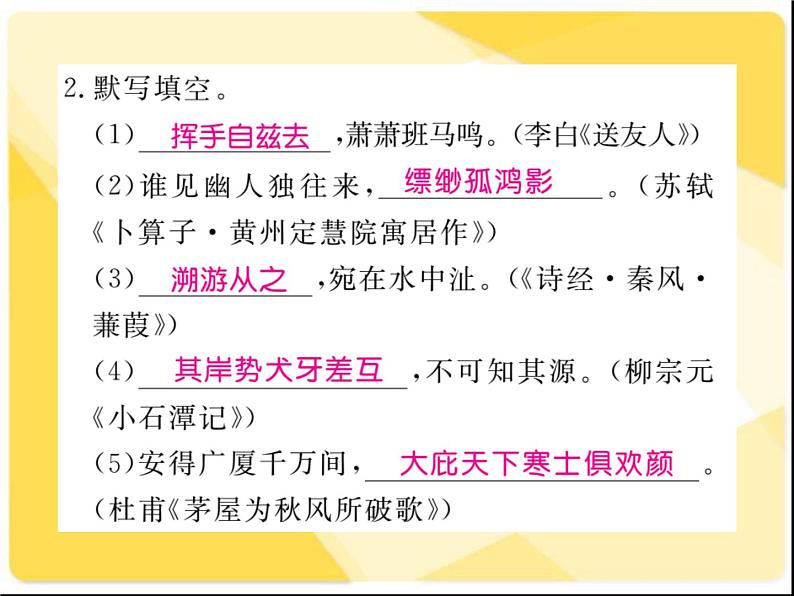 2021届新人教版八年级语文下册专题六：古诗文积累习题课件04