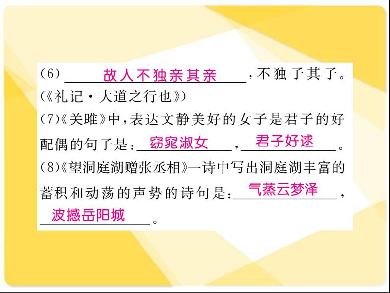 2021届新人教版八年级语文下册专题六：古诗文积累习题课件05