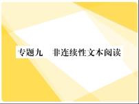 2021届新人教版八年级语文下册专题九：非连续性文本阅读习题课件