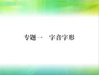【新人教版】七年级语文下册专题复习一：字音字形课件
