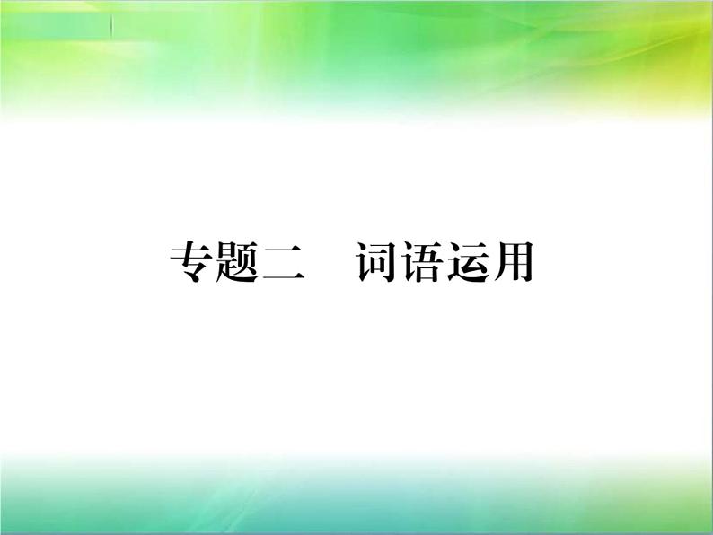 【新人教版】七年级语文下册专题复习二：词语运用课件01