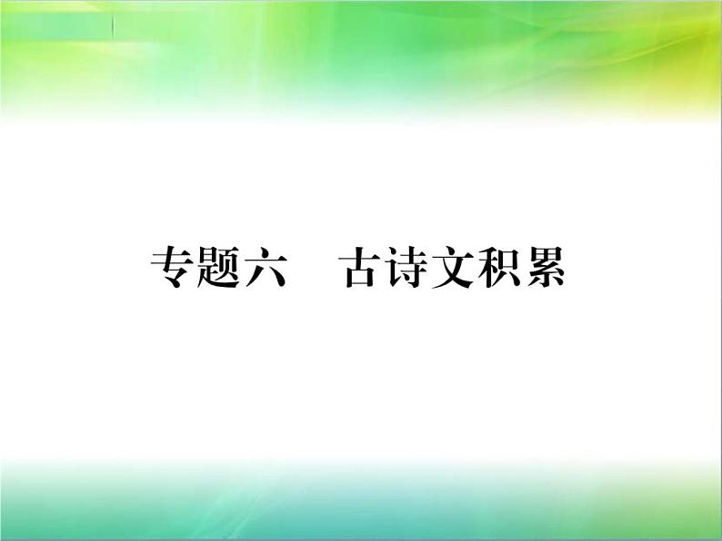 【新人教版】七年级语文下册专题复习六：古诗文积累课件第1页