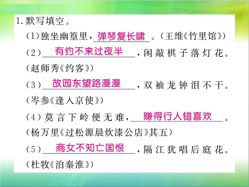 【新人教版】七年级语文下册专题复习六：古诗文积累课件第2页