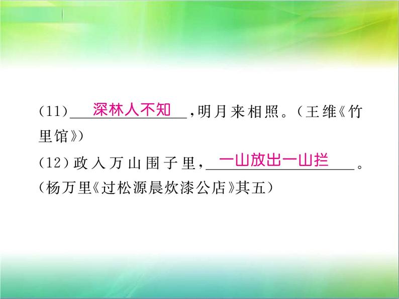 【新人教版】七年级语文下册专题复习六：古诗文积累课件第4页