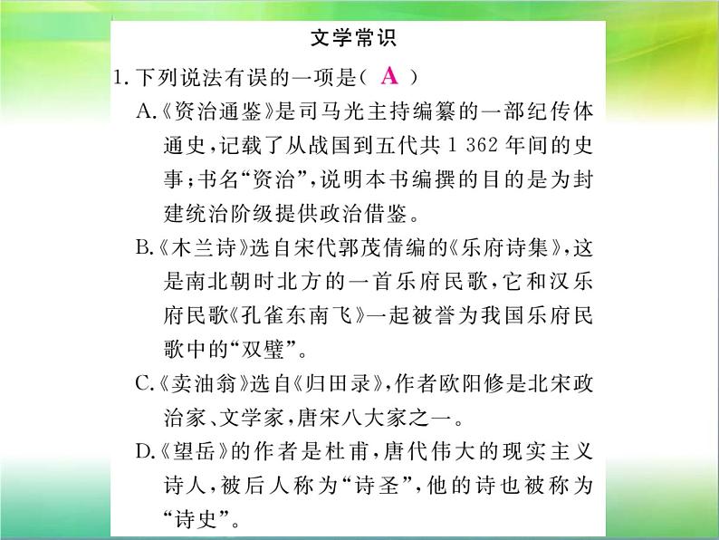 【新人教版】七年级语文下册专题复习五：文学常识与名著阅读课件第1页