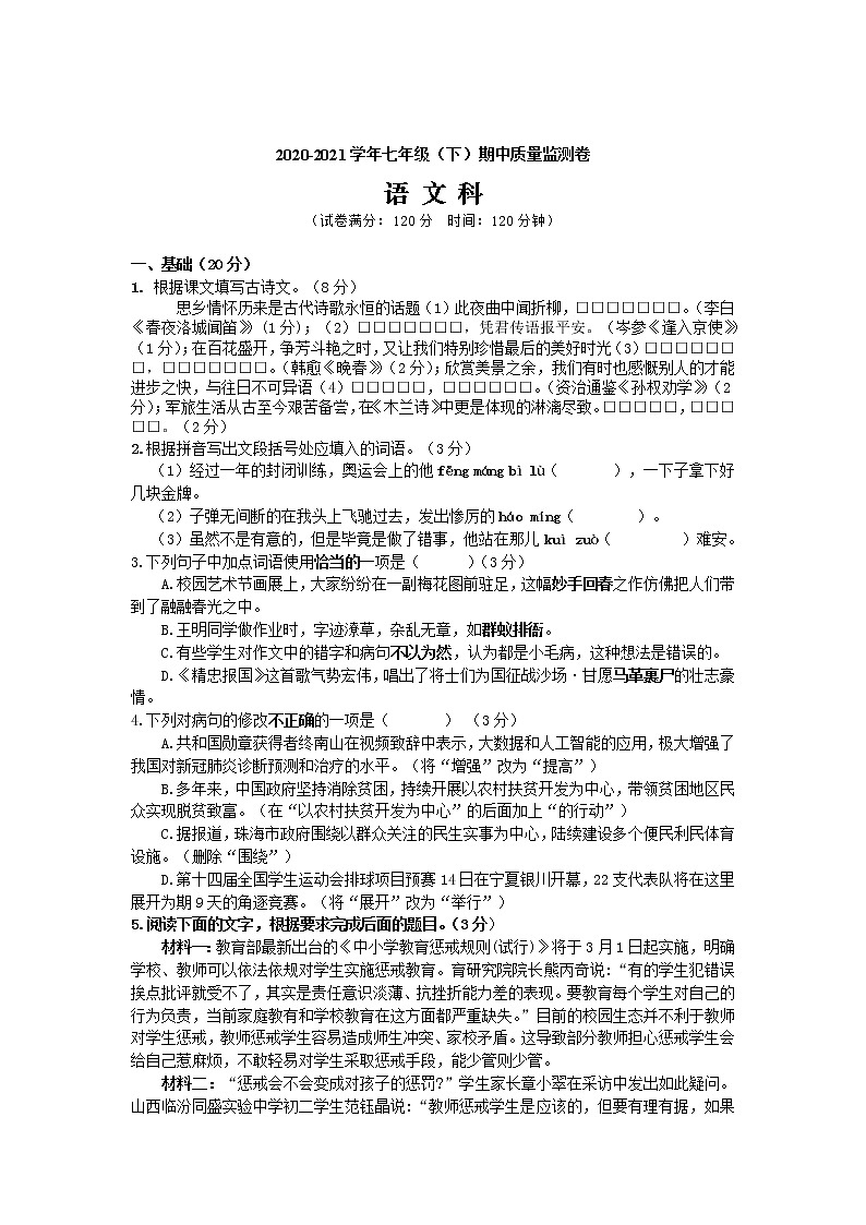 广东省广东市2020-2021学年七年级下学期期中质量监测语文试题（word版 含答案）01