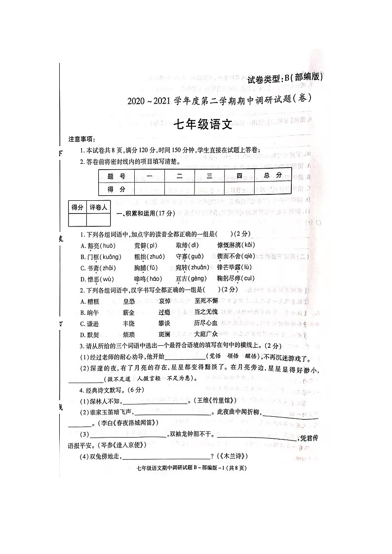 陕西省渭南市韩城市2020-2021学年七年级下学期期中调研语文试卷01