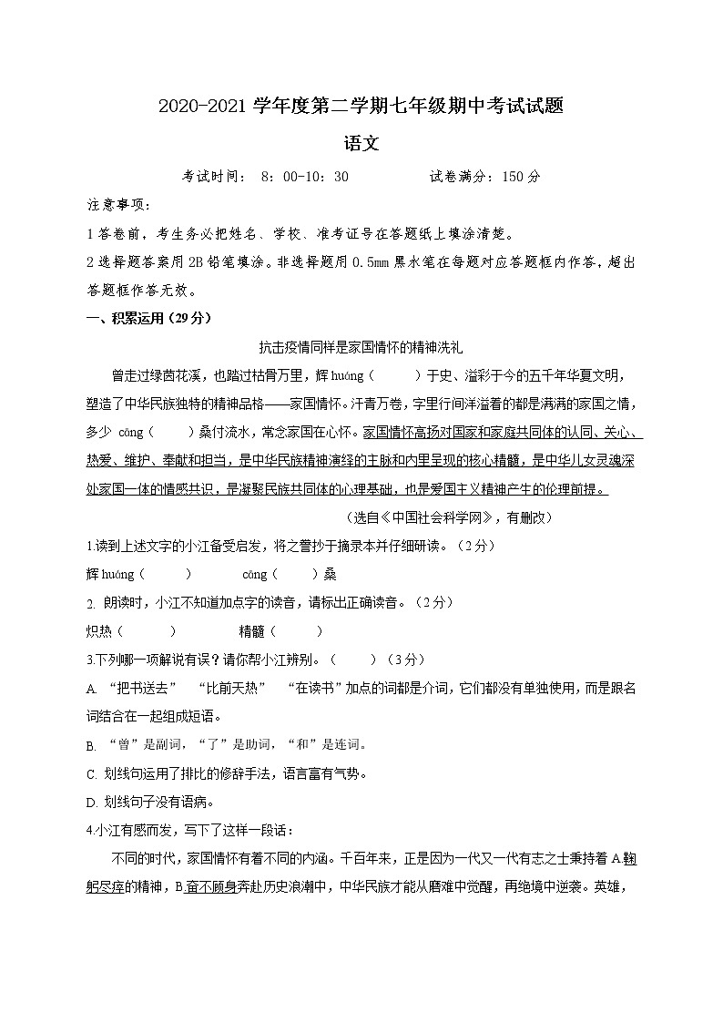 江苏省扬州市邗江区2020-2021学年七年级下学期期中考试语文试题（word版 含答案）01